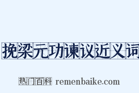挽梁元功谏议近义词是什么意思的图片